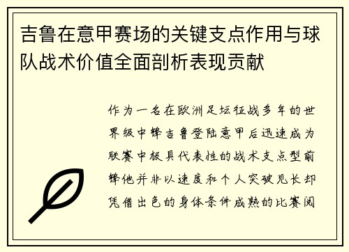 吉鲁在意甲赛场的关键支点作用与球队战术价值全面剖析表现贡献