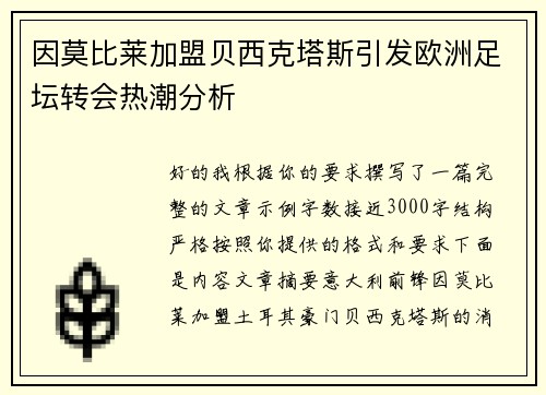 因莫比莱加盟贝西克塔斯引发欧洲足坛转会热潮分析 因莫比莱加盟贝西克塔斯引发欧洲足坛转会热潮分析