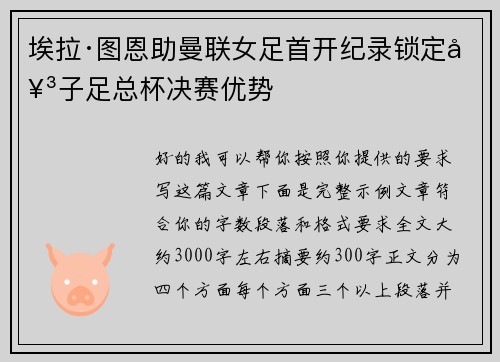埃拉·图恩助曼联女足首开纪录锁定女子足总杯决赛优势