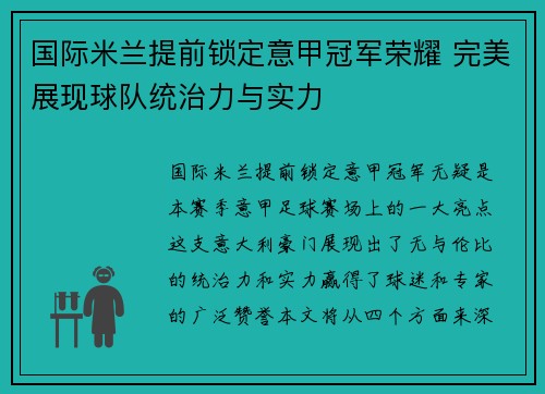 国际米兰提前锁定意甲冠军荣耀 完美展现球队统治力与实力 国际米兰提前锁定意甲冠军荣耀 完美展现球队统治力与实力