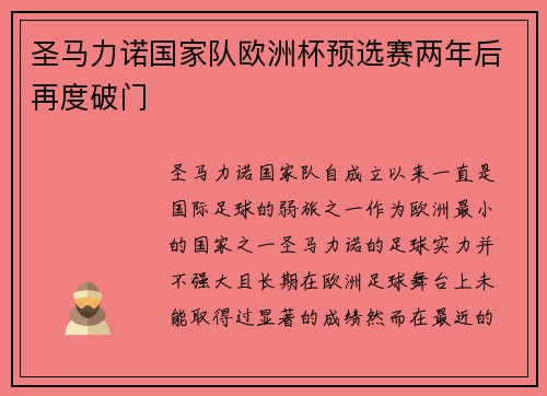 圣马力诺国家队欧洲杯预选赛两年后再度破门