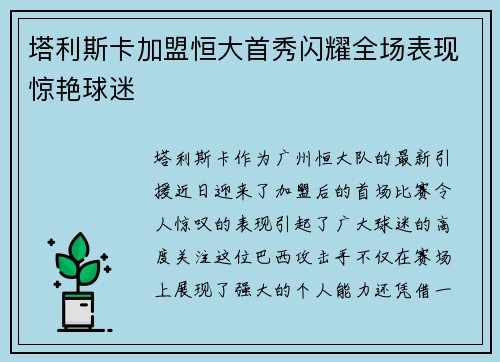 塔利斯卡加盟恒大首秀闪耀全场表现惊艳球迷 塔利斯卡加盟恒大首秀闪耀全场表现惊艳球迷