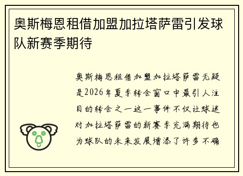 奥斯梅恩租借加盟加拉塔萨雷引发球队新赛季期待 奥斯梅恩租借加盟加拉塔萨雷引发球队新赛季期待