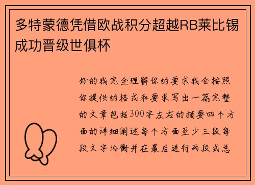 多特蒙德凭借欧战积分超越RB莱比锡成功晋级世俱杯
