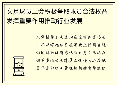 女足球员工会积极争取球员合法权益发挥重要作用推动行业发展