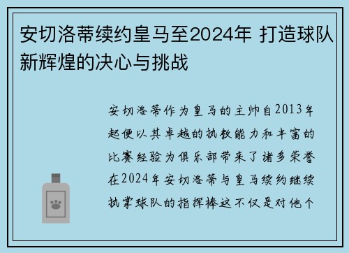 安切洛蒂续约皇马至2024年 打造球队新辉煌的决心与挑战
