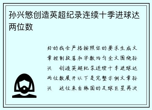 孙兴慜创造英超纪录连续十季进球达两位数 孙兴慜创造英超纪录连续十季进球达两位数