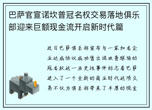 巴萨官宣诺坎普冠名权交易落地俱乐部迎来巨额现金流开启新时代篇 巴萨官宣诺坎普冠名权交易落地俱乐部迎来巨额现金流开启新时代篇