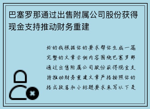巴塞罗那通过出售附属公司股份获得现金支持推动财务重建 巴塞罗那通过出售附属公司股份获得现金支持推动财务重建