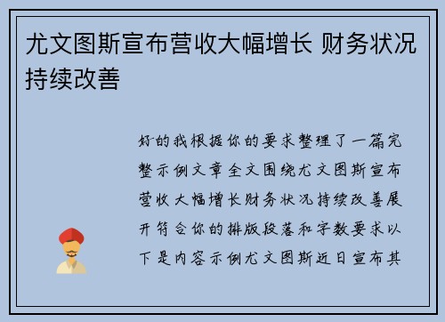 尤文图斯宣布营收大幅增长 财务状况持续改善 尤文图斯宣布营收大幅增长 财务状况持续改善