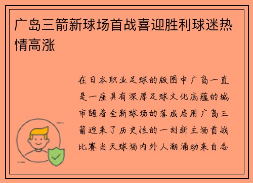 广岛三箭新球场首战喜迎胜利球迷热情高涨 广岛三箭新球场首战喜迎胜利球迷热情高涨