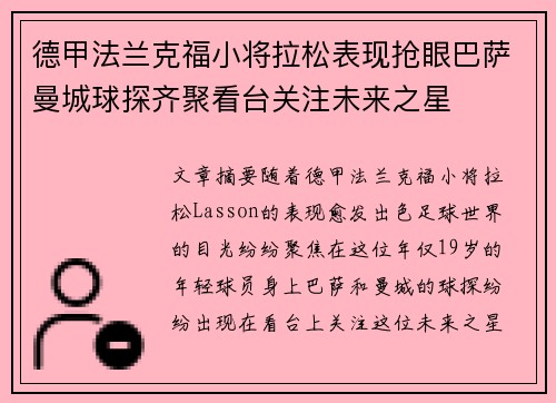 德甲法兰克福小将拉松表现抢眼巴萨曼城球探齐聚看台关注未来之星