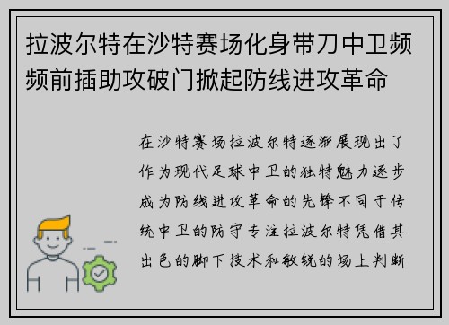 拉波尔特在沙特赛场化身带刀中卫频频前插助攻破门掀起防线进攻革命 拉波尔特在沙特赛场化身带刀中卫频频前插助攻破门掀起防线进攻革命