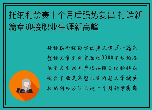 托纳利禁赛十个月后强势复出 打造新篇章迎接职业生涯新高峰 托纳利禁赛十个月后强势复出 打造新篇章迎接职业生涯新高峰