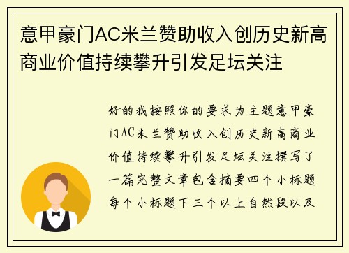 意甲豪门AC米兰赞助收入创历史新高商业价值持续攀升引发足坛关注 意甲豪门AC米兰赞助收入创历史新高商业价值持续攀升引发足坛关注