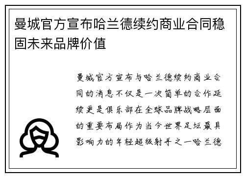 曼城官方宣布哈兰德续约商业合同稳固未来品牌价值