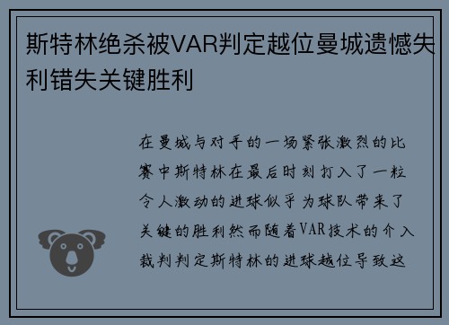 斯特林绝杀被VAR判定越位曼城遗憾失利错失关键胜利