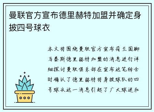 曼联官方宣布德里赫特加盟并确定身披四号球衣